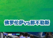 米兰体育-关于那不勒斯主场大胜佛罗伦萨，积分榜领先扩大的信息