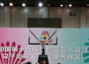 米兰体育官方网站-武汉三对三篮球赛，汉口队获胜