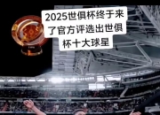 米兰体育-2025世俱杯H组巡礼：皇马独一档利新月稍占优