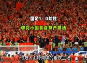 米兰体育-国足守住100名底线赢巴林挽回颜面将排世界第94的简单介绍