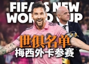 米兰体育官方网站-世俱杯东道主pk非洲12冠王数据:梅西赢揭幕战(升级世俱杯之后要为非洲捞金,国际足联又在畅想新赛事)