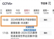 米兰体育官网-世俱杯决赛时间及直播安排(世俱杯决赛时间及直播安排表)