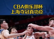 米兰体育官网-关于上海男篮全队爆发，一举击败对手，取得胜利的信息