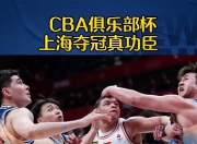 米兰体育官网-关于上海男篮全队爆发，一举击败对手，取得胜利的信息