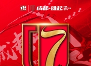 米兰体育网页-包含杨一鸣：过早丢球影响了部署，希望成都在亚冠取的词条