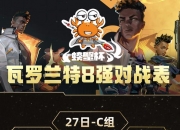 米兰体育官网-天启小队在无畏契约赛事中率先晋级，弹幕刷屏炸裂