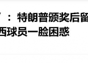 米兰体育官方网站-特朗普顺走世俱杯奖牌+保留原奖杯因凡蒂诺直竖大拇指的简单介绍