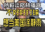 米兰体育-杨毅谈易建联专访节目:不要赋予太深意义网友审判什么？