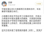 米兰体育官网登录入口-宫鲁鸣讽日本虚张声势：别像打澳洲下半场那么无能的简单介绍