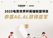 米兰体育-EWC英雄联盟AG.AL无缘冠军，主教练称队员没让任何人失望