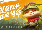 米兰体育网页-关于有没有可能拳头从来没有唯S冠论，一切是大家伙臆想的。49亮284回复英雄联盟的信息