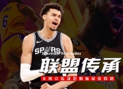 米兰体育官网登录入口-文班亚马评历史最佳阵容：詹库乔鲨佛预测詹姆斯再打两季退役