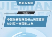 米兰体育-中超原董事长刘军一审获刑11年并处罚金人民币110万元