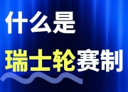 米兰体育网页-《反恐精英：全球攻势》2025年夏季赛赛制调整，增加瑞士轮阶段的简单介绍