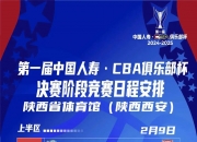 米兰体育-CBA俱乐部杯为CBA联赛提升战术演练平台提供支持