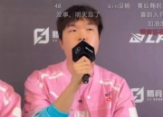 米兰体育网页-关于LPL嘴最硬的选手诞生！Bin赛后采访放话：我一直是世界的信息