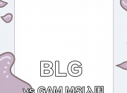 米兰体育官网登录入口-MSI入围赛赛程公布：28日早8点，BLG首战越南GAM