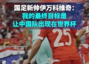 米兰体育登录-新帅上任，国足名单告诉他无法做主