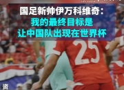 米兰体育登录-新帅上任，国足名单告诉他无法做主