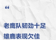 米兰体育官网登录入口-天津队意外败北，主帅怒批队员表现欠佳