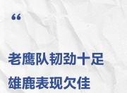 米兰体育官网登录入口-天津队意外败北，主帅怒批队员表现欠佳