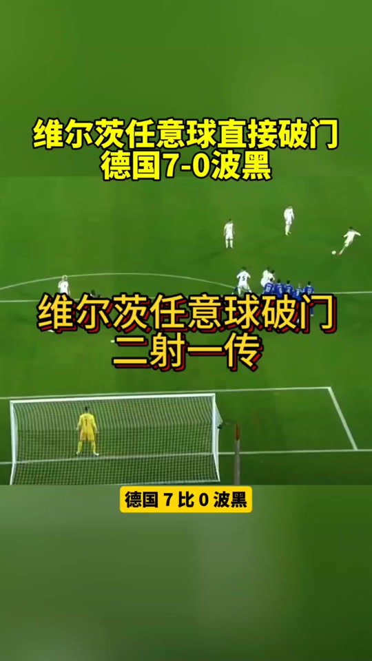 德国战波黑，能否继续保持胜势？