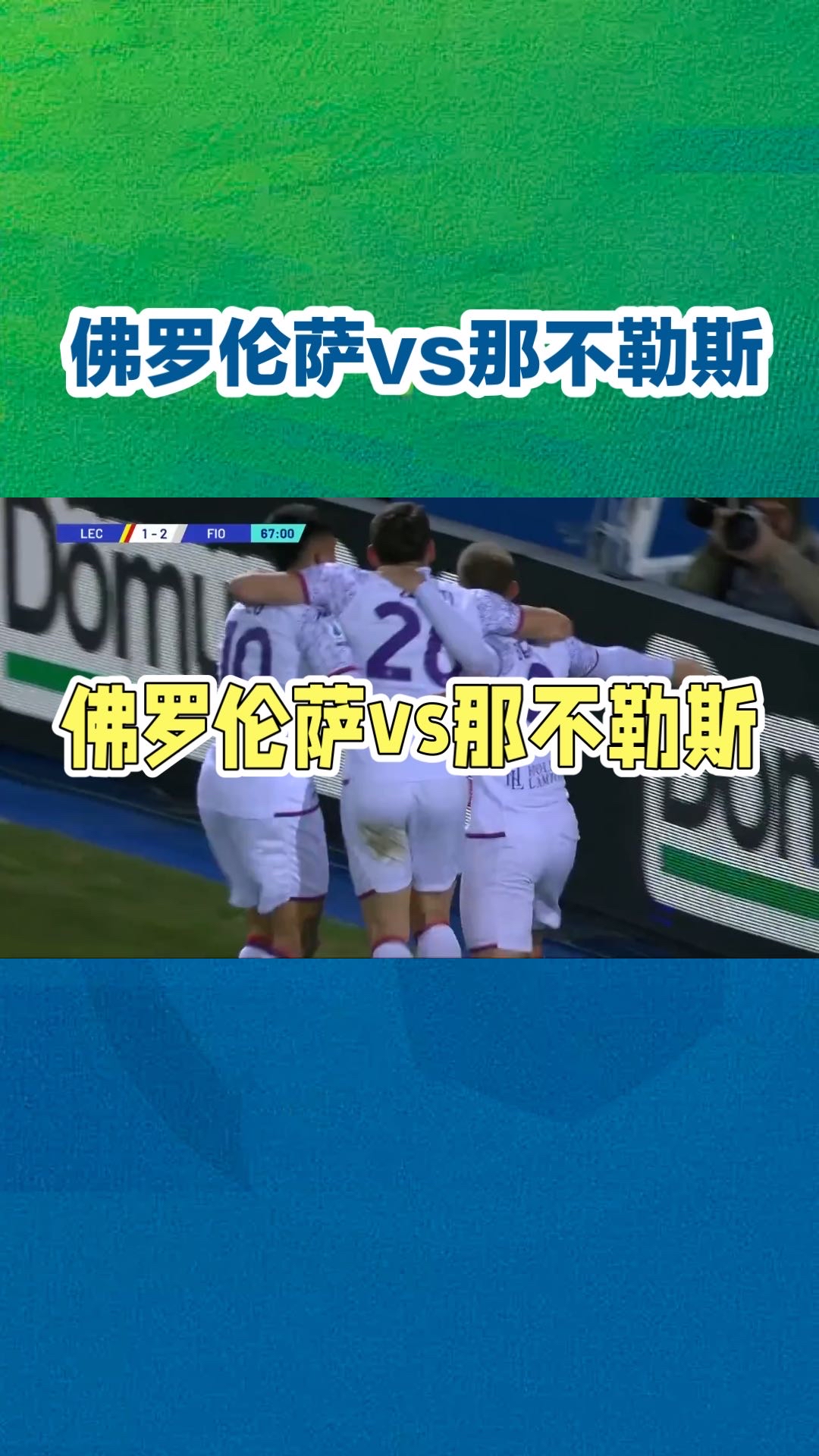 关于那不勒斯主场大胜佛罗伦萨，积分榜领先扩大的信息