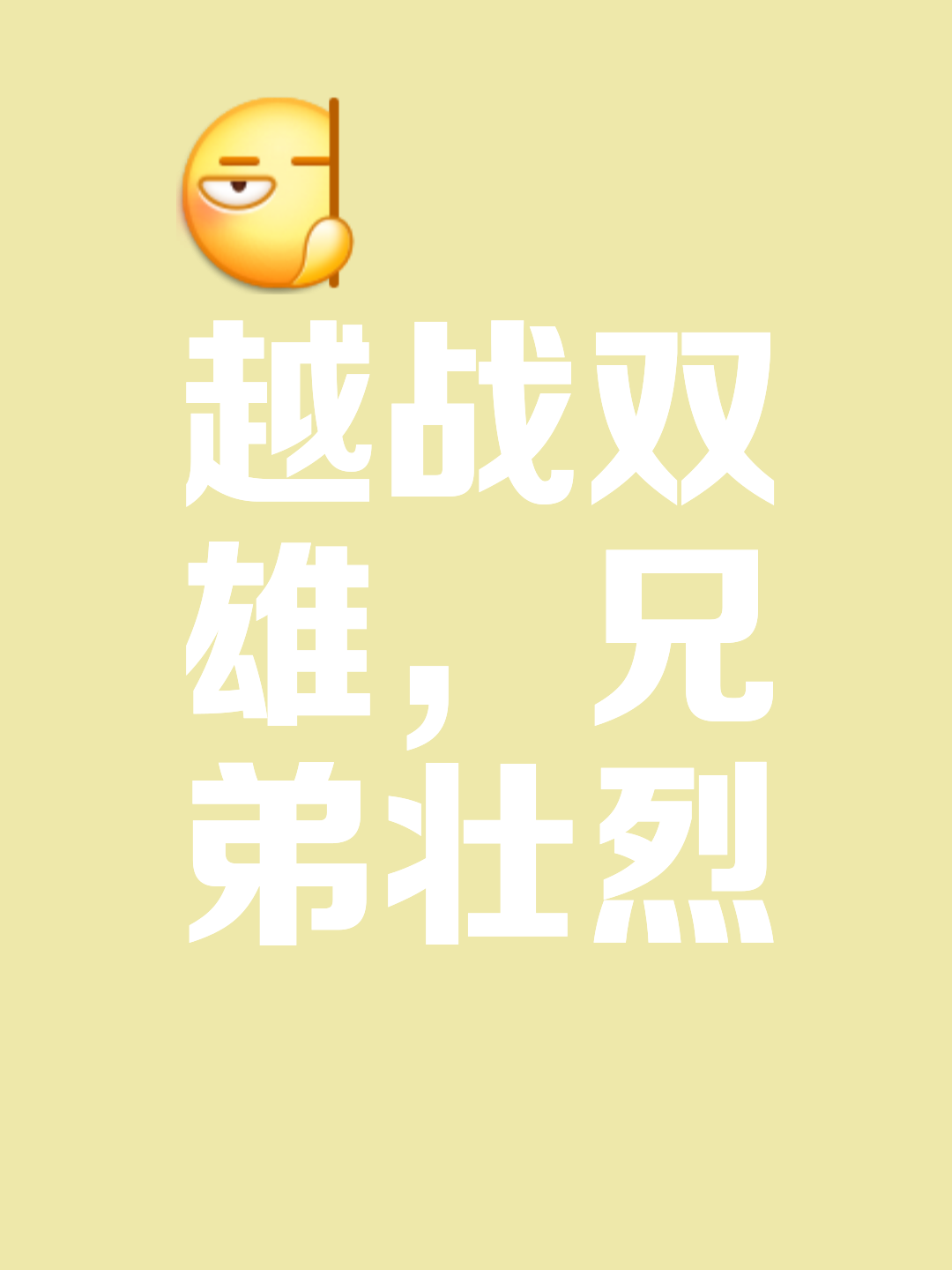 包含逢敌必战争端开启，争分夺秒败者无惧的词条