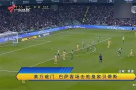 林堡客场落败，斯图加特强势逆袭
