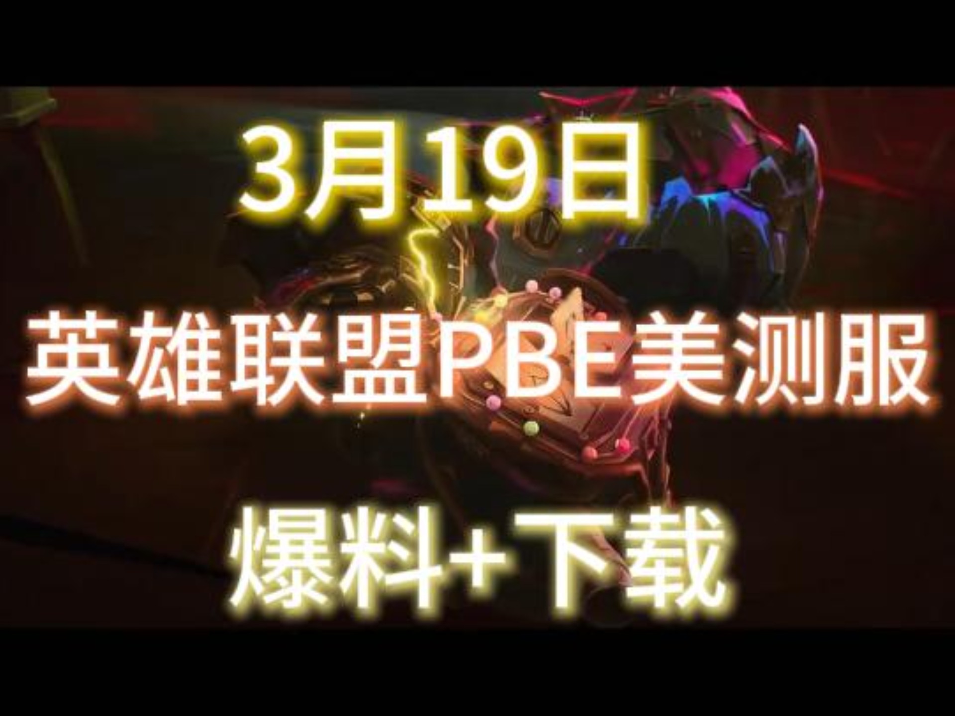 关于《英雄联盟》13.23版本更新，快速匹配即将上线的信息