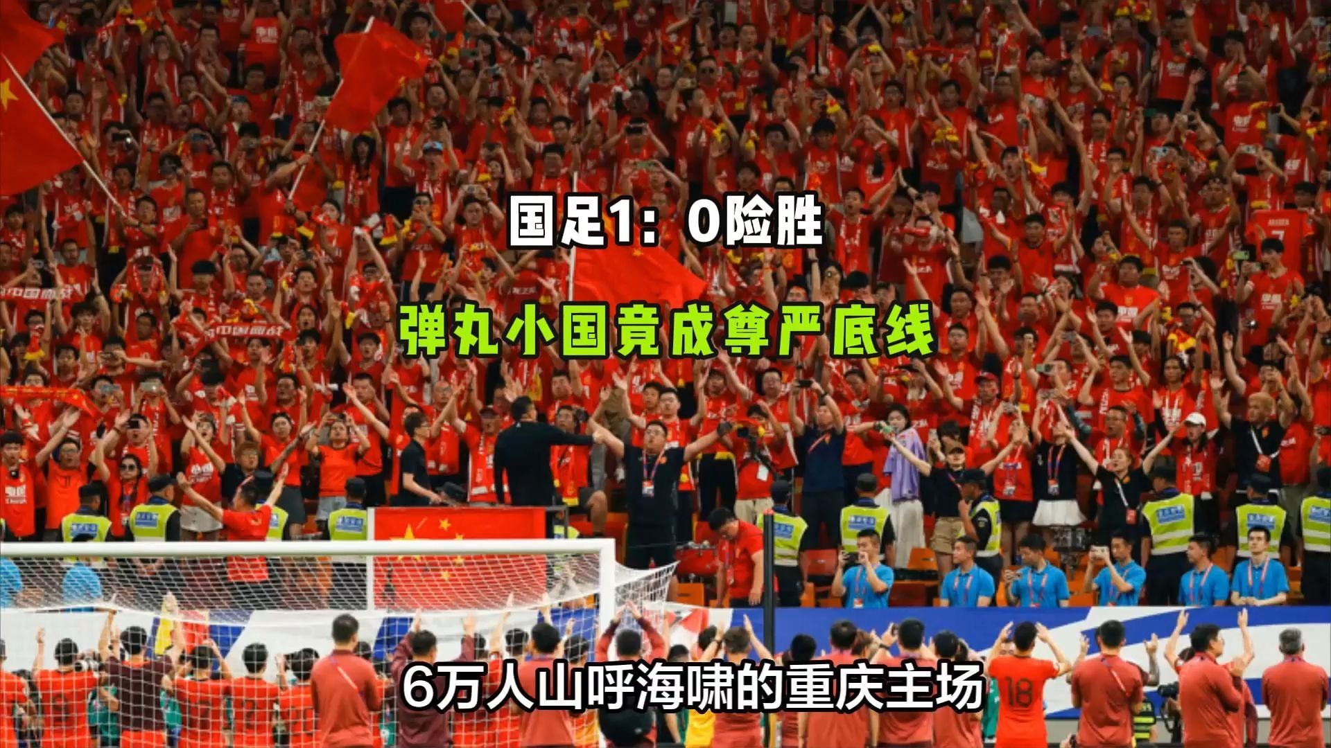 国足守住100名底线赢巴林挽回颜面将排世界第94的简单介绍