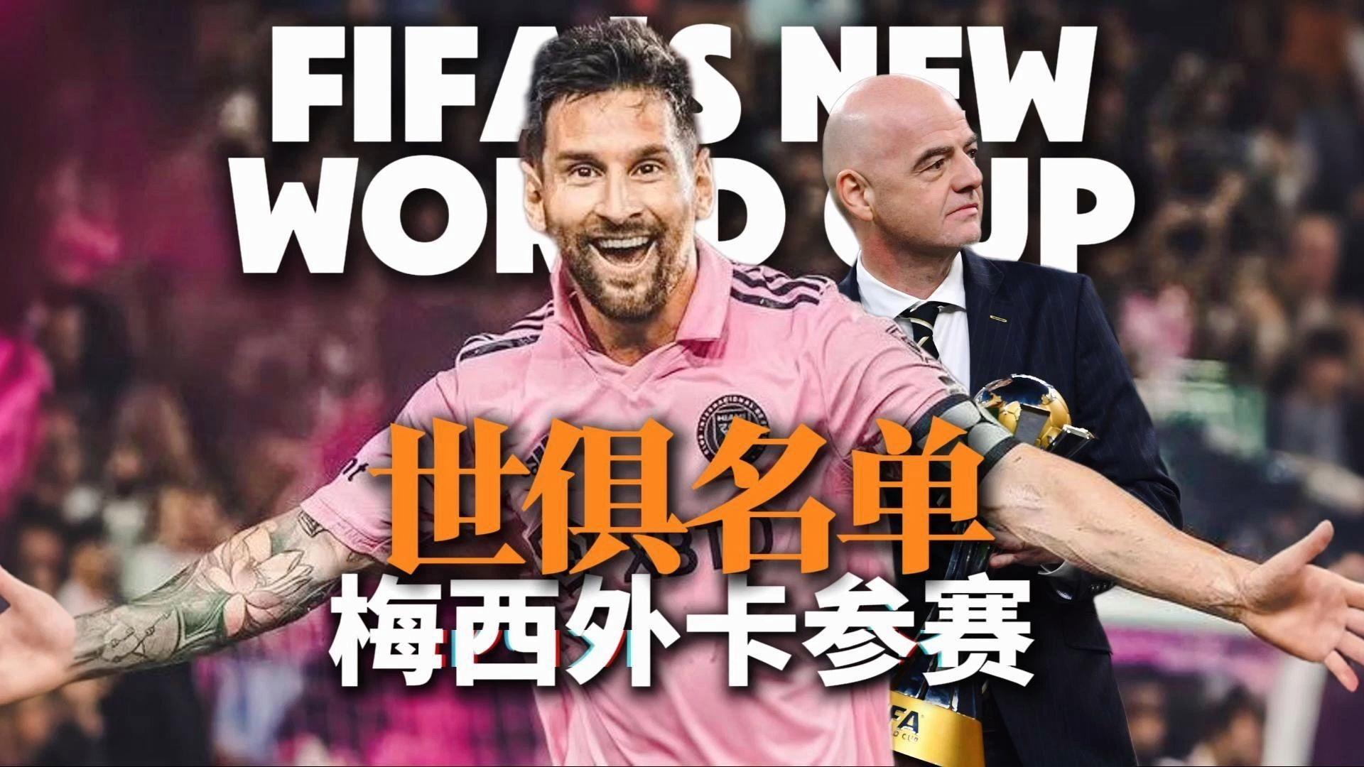 世俱杯东道主pk非洲12冠王数据:梅西赢揭幕战(升级世俱杯之后要为非洲捞金,国际足联又在畅想新赛事)