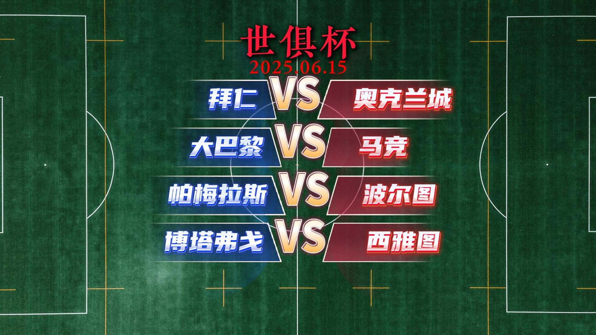 世俱杯：马德里竞技VS博塔弗戈比分预测的简单介绍