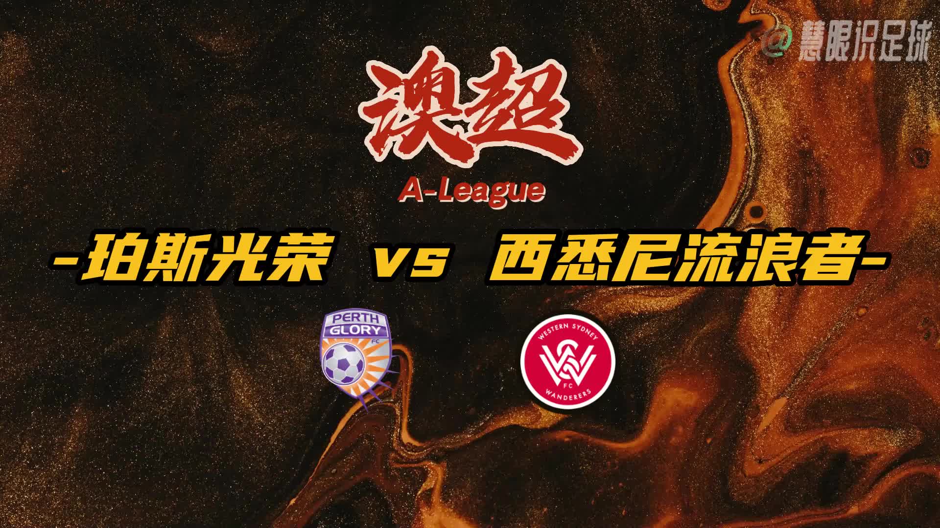 包含西悉尼流浪者重点培养年轻球员，展望未来世俱杯的词条