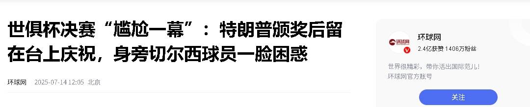 特朗普顺走世俱杯奖牌+保留原奖杯因凡蒂诺直竖大拇指的简单介绍
