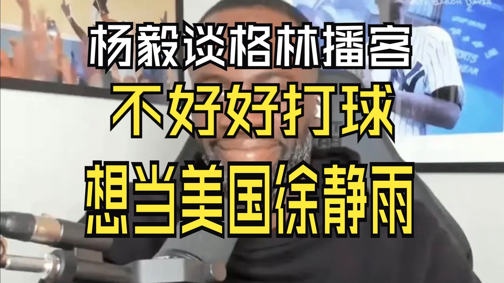 杨毅谈易建联专访节目:不要赋予太深意义网友审判什么？