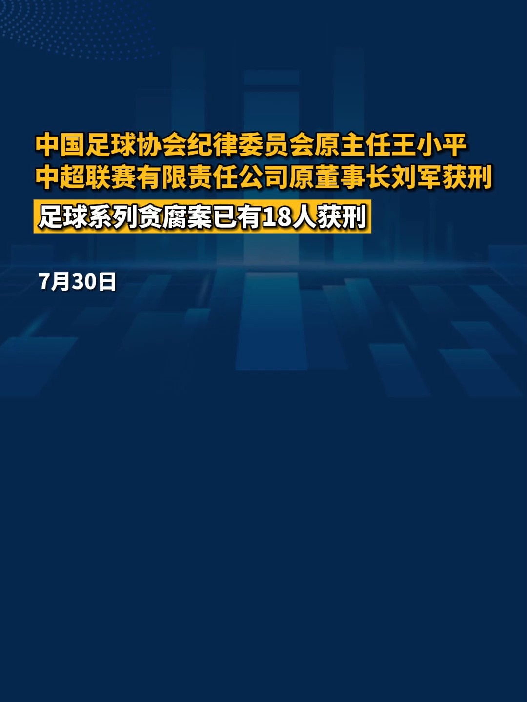 中超原董事长刘军一审获刑11年并处罚金人民币110万元