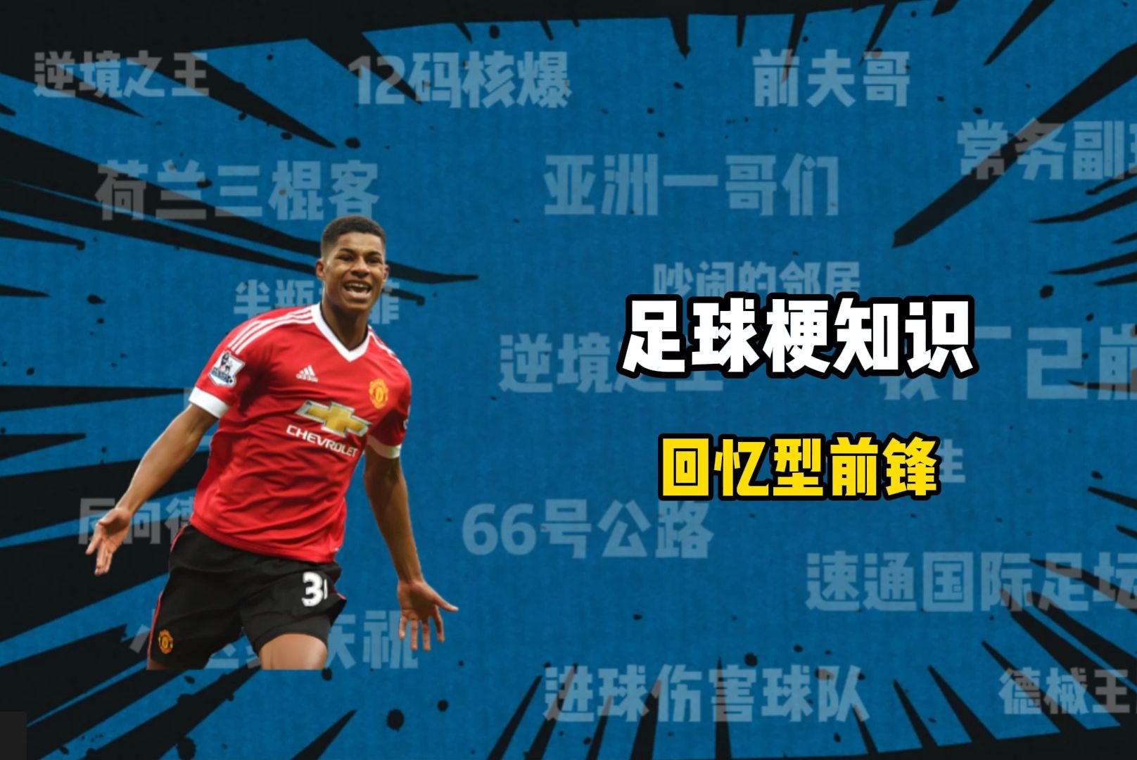 关于为什么现代足坛功能性前锋的身价会越来越高？的信息