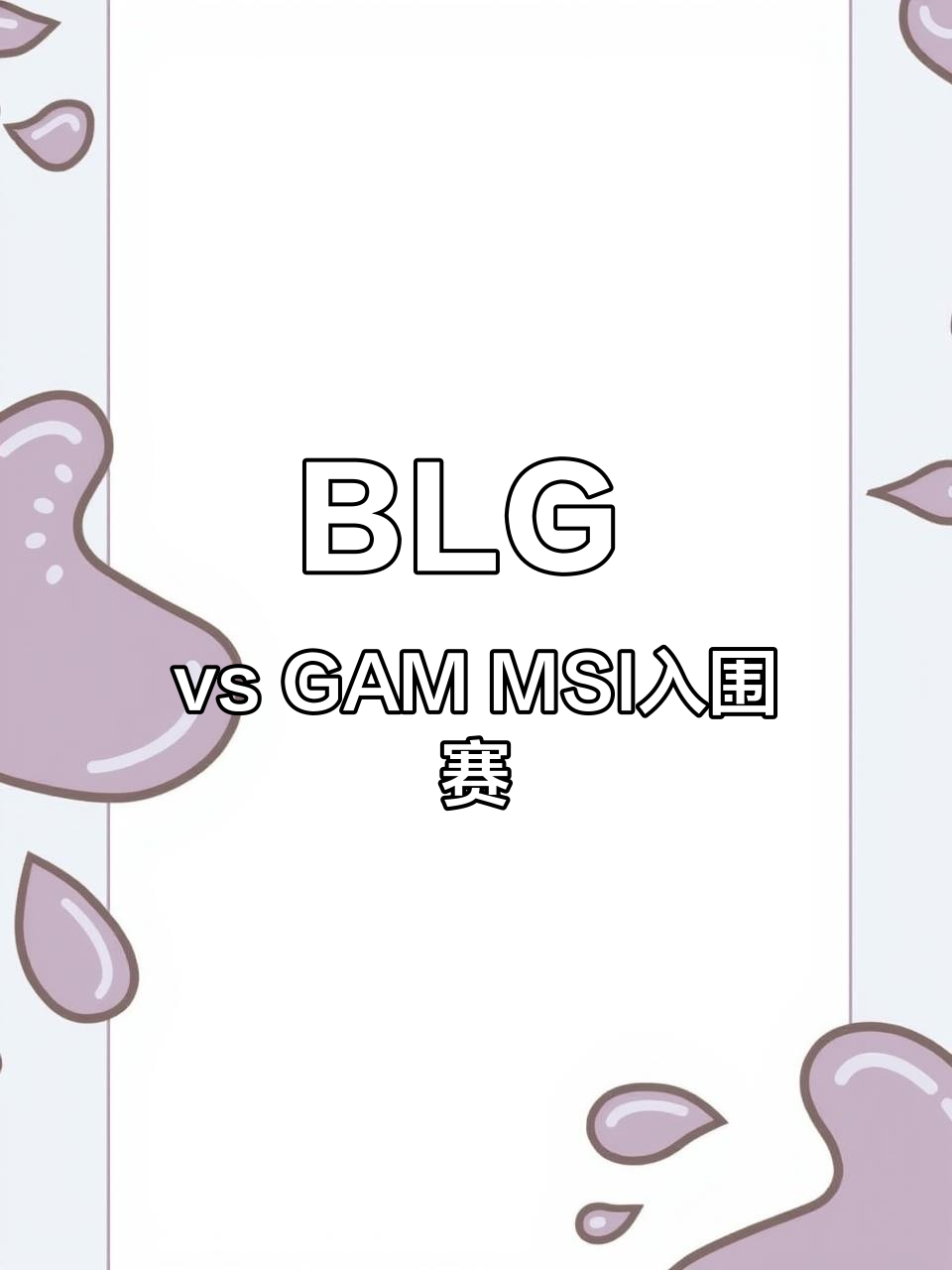 MSI入围赛赛程公布：28日早8点，BLG首战越南GAM