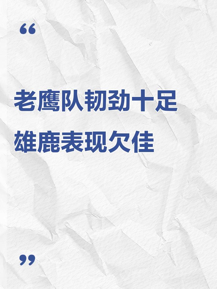 天津队意外败北，主帅怒批队员表现欠佳