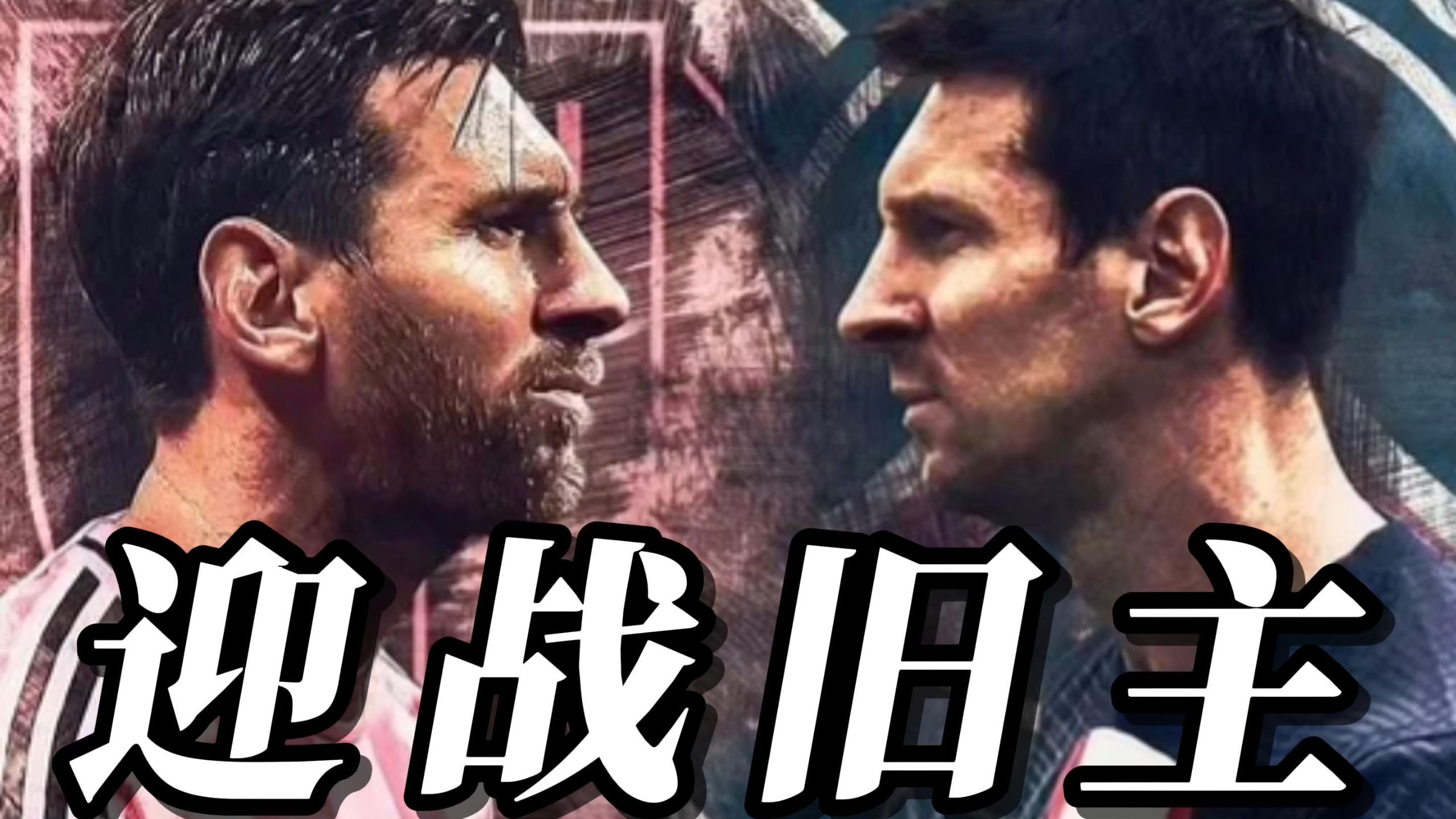 梅西战旧主！美职联新贵VS欧冠霸主，巴黎VS迈阿(梅西巴黎欧冠图片)